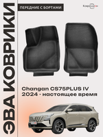 Передние автомобильные коврики ЭВА с бортами для Changan CS75PLUS IV (24-н.в.)