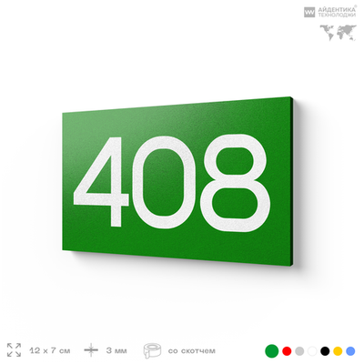 Номер на дверь 408, табличка на дверь для офиса, квартиры, кабинета, аудитории, склада, зеленая 120х70 мм, Айдентика Технолоджи