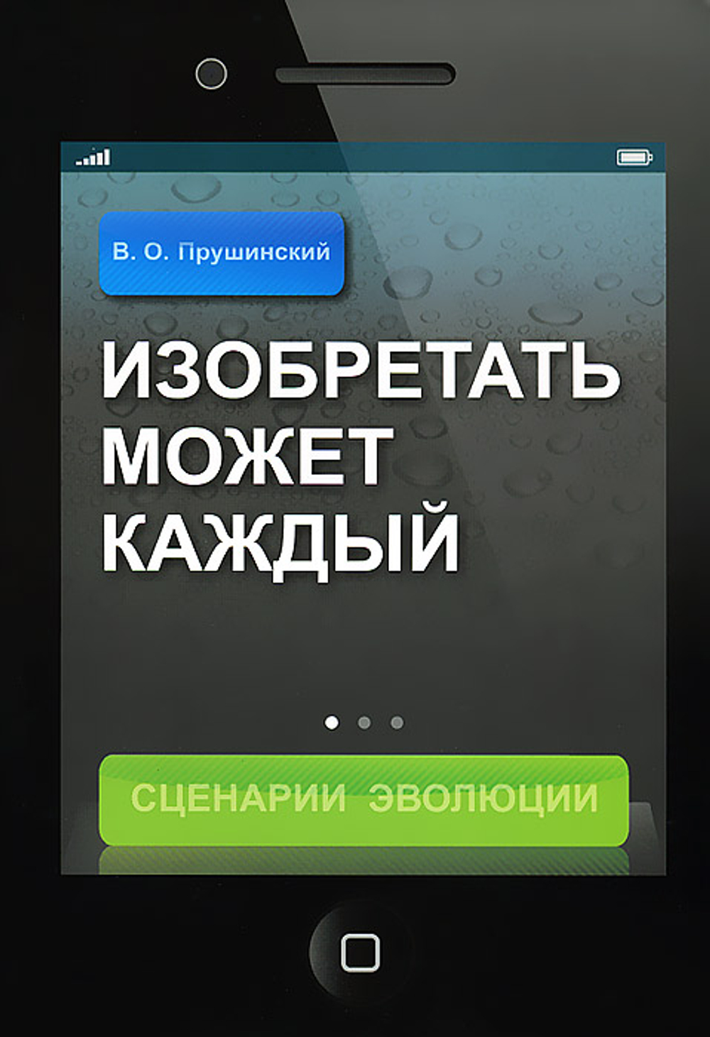 Изобретать может каждый. Сценарий Эволюции