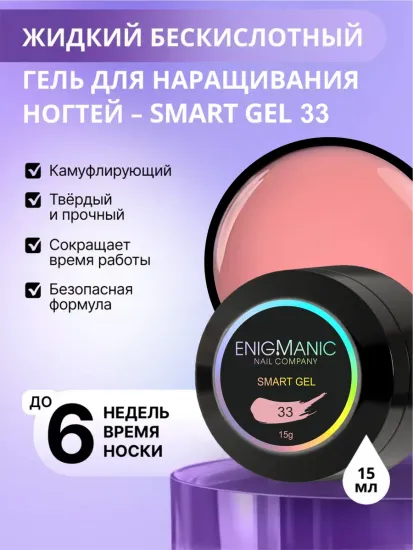 Жидкий бескислотный гель Enigmanic SMART gel 33 15 мл.