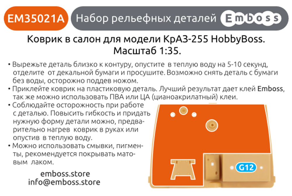 КрАЗ-255 КОМБО Детали кабины, коврики и брызговики для моделей HobbyBoss EM35021C (3D декаль)
