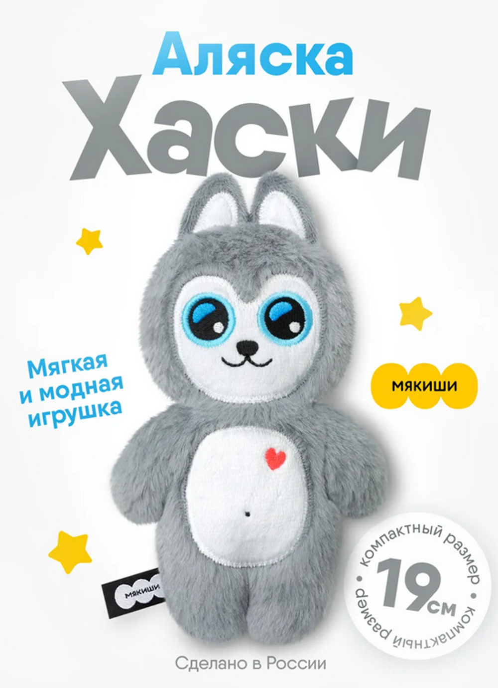 Игрушка "Хаски Аляска" 19см. (Мякиши)