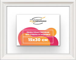 Рама 15x30 для картин и фотографий