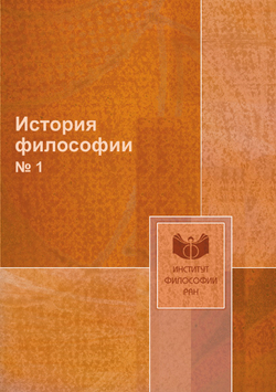 История философии. № 1 | Сборник