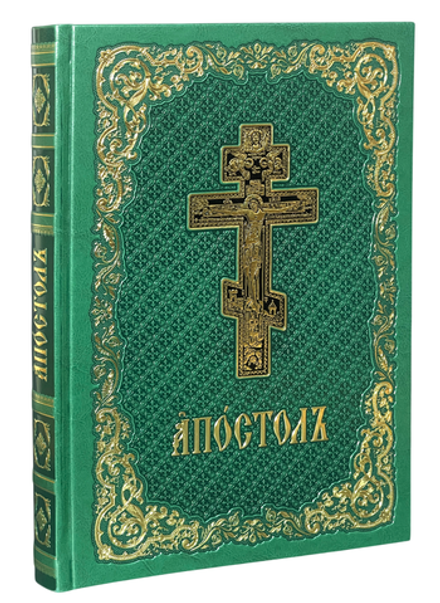 Апостол в кожаном переплёте на ц/сл., б/ф: зелёный, золотой обрез, тиснение (Московская Патриархия Р