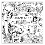 Волшебный лес от А до Я