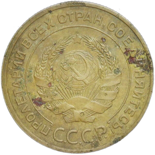 5 копеек 1934 (VF)
