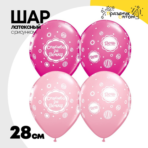 Шар латексный 28см Спасибо за Дочку Виньетка (Розовый)