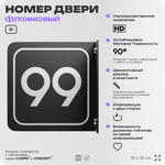 Табличка флажковая с номером 99 на дверь квартиры, для офиса, кабинета, аудитории, склада, черная двустороняя 19х19 см, Айдентика Технолоджи