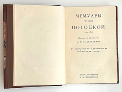 Мемуары графини Потоцкой (1794-1820). Перевод А. Н. Кудрявцевой. СПб.: Прометей, 1915 г.