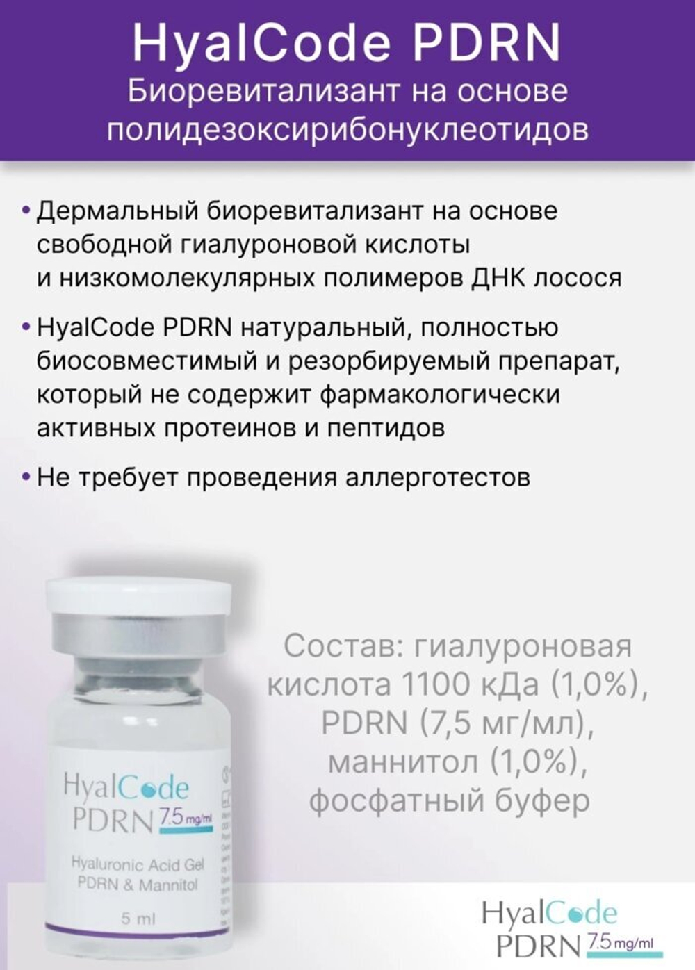HyalCode PDRN Состав: гиалуроновая кислота 1100 кДа (1,0%), PDRN (7,5 мг/мл), маннитол (1,0%), фосфатный буфер .