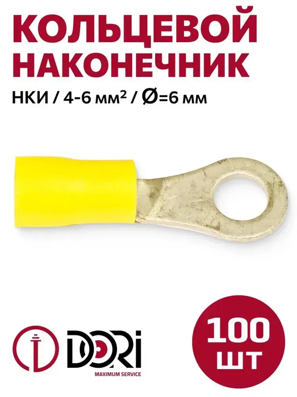 Кабельный наконечник кольцевой DORI НКИ, 4,0-6,0 мм2, (100шт), d-6
