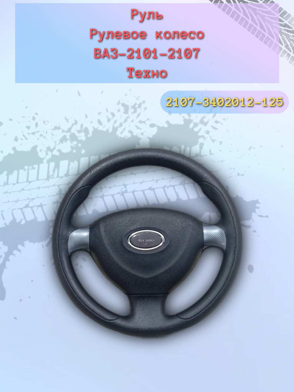 Руль ВАЗ 2101-2107 карбон (Пилот-Ультра)