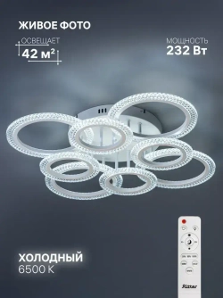Ritter Люстра потолочная, светодиодная с пультом SHINE 232 Вт, до 42 м2