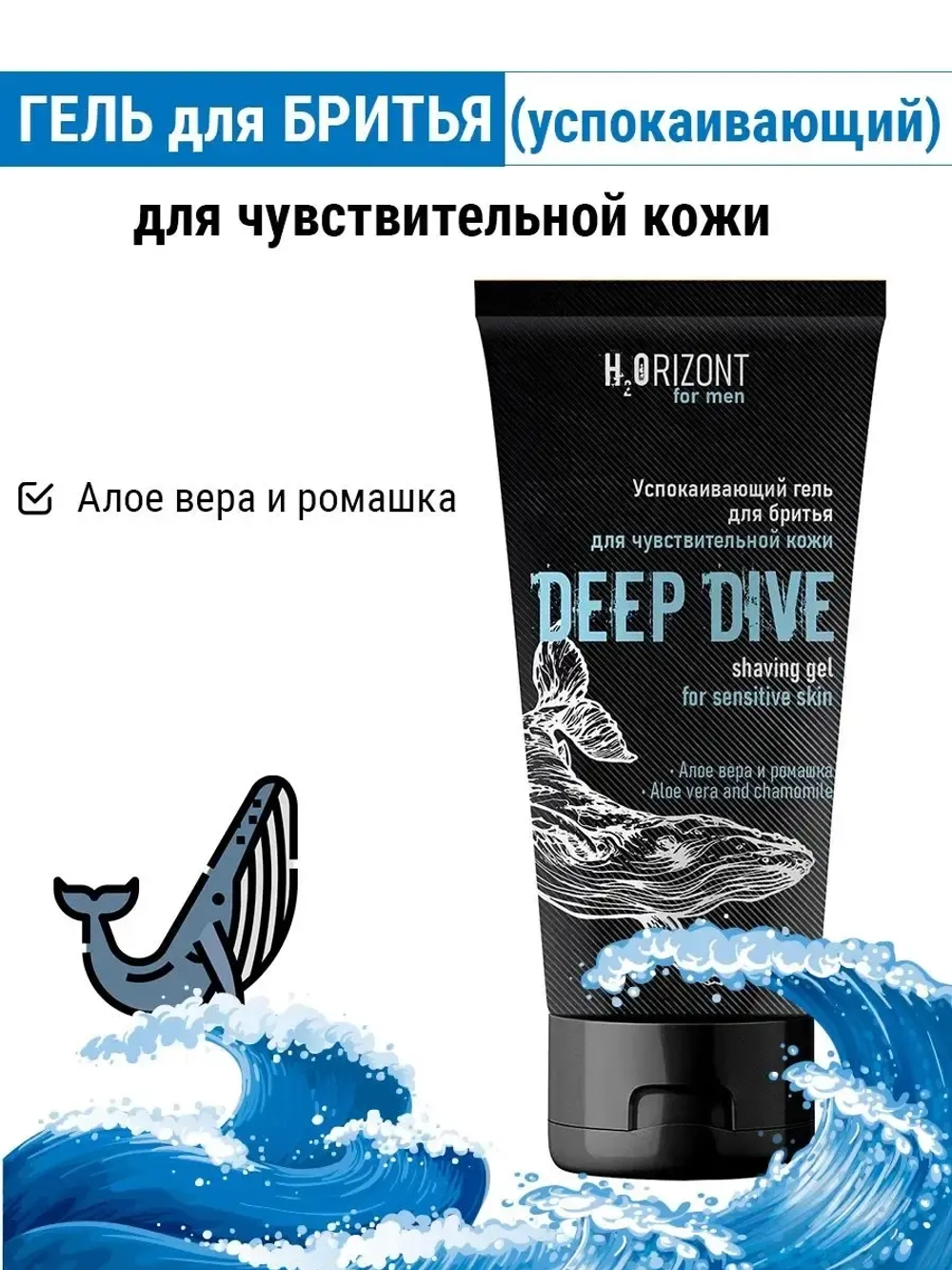 Гель для бритья Успокаивающий Deep Dive