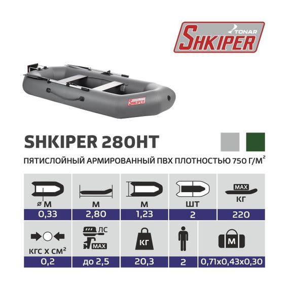Лодка Тонар Шкипер 280НТ навесной транец (серый)