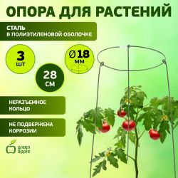GAFS-3-18 GREEN APPLE поддержка кольцо для растений 3шт d18/h28 | GREEN APPLE