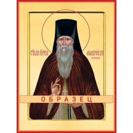 Преподобный Амвросий Оптинский Прп-12 (прп/А/13/1)