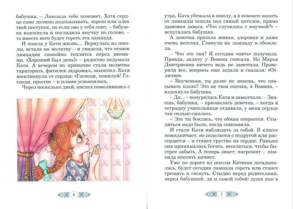 Чудесная лампада. Сказки и рассказы. Светлана Рыбакова