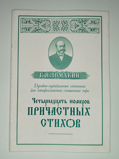 № 083 У Ломакин Г.Я. Духовно-музыкальные сочинения для четырехголосного смешанного хора: Четырнадцать номеров причастных стихов