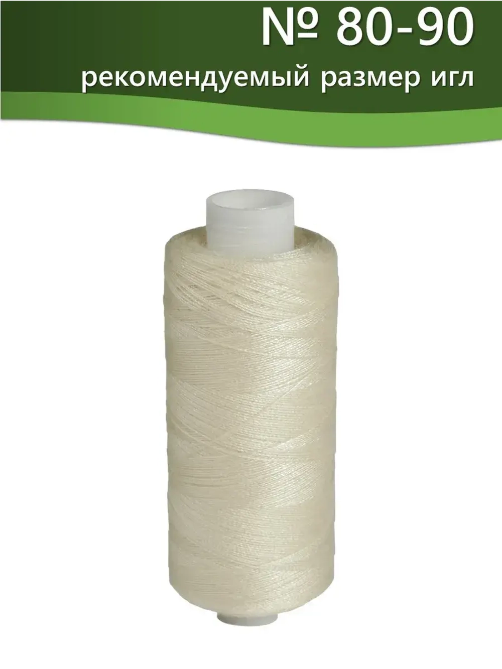 Нитки BESTEX для швейных машин и оверлока 40/2, упаковка 5 шт, цвет 007 слоновая кость