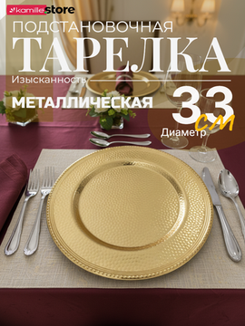 Тарелка сервировочная подстановочная 33 см. металлическая