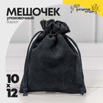 Мешочек 10х12см Бархат класс А (Синий, Черный)