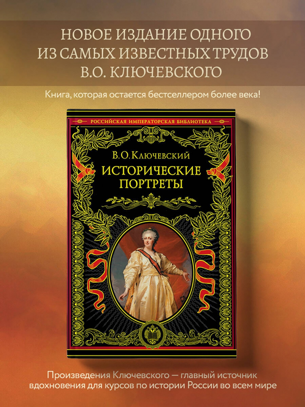 Исторические портреты, изд.: Эксмо, авт.: Ключевский В.О., серия.: Подарочные издания. Российская императорская библиотека