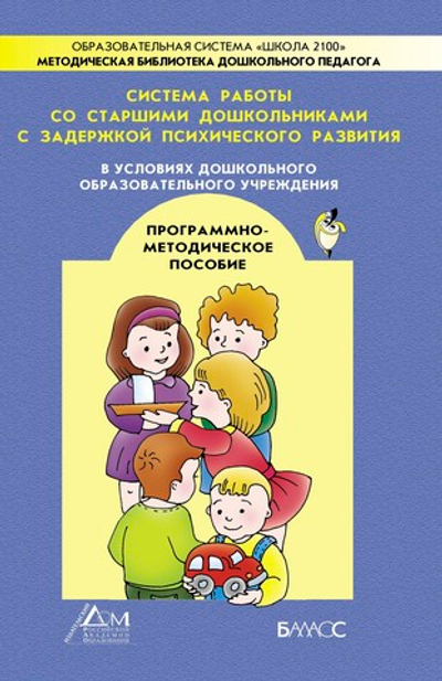 Система работы со старшими дошкольниками с ЗПР Методический материал
