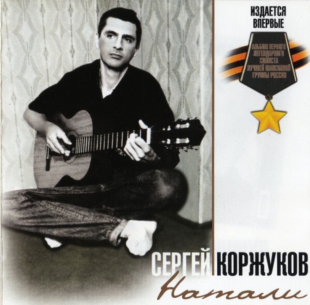 Сергей Коржуков  / Натали (CD)