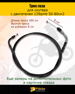 + - Трос газа для скутера 139qmb 50-80см3