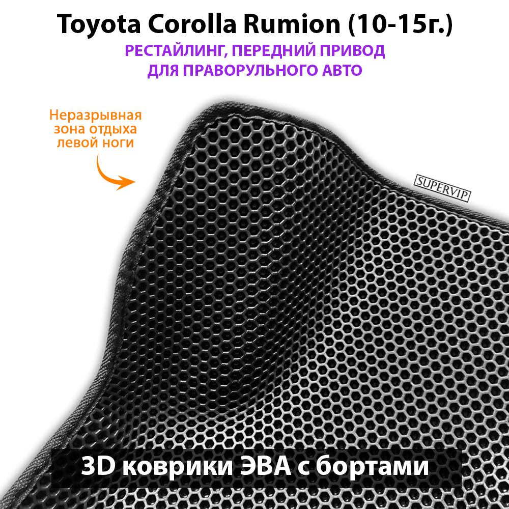 Автомобильные коврики ЭВА с бортами для Toyota Corolla Rumion рестайлинг (10-15г.) передний привод, правый руль