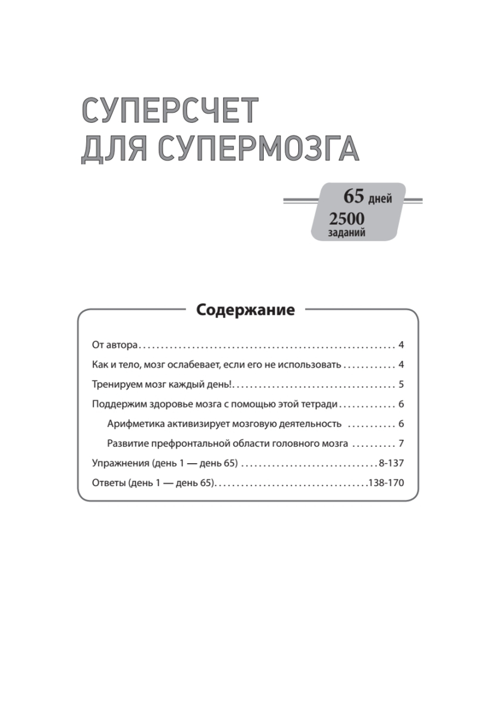 Суперсчет для супермозга. Японская система для улучшения умственной деятельности