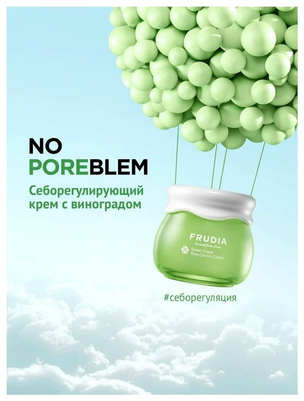 Frudia Себорегулирующий крем с виноградом Green Grape Pore Control Cream Mini 10 мл.