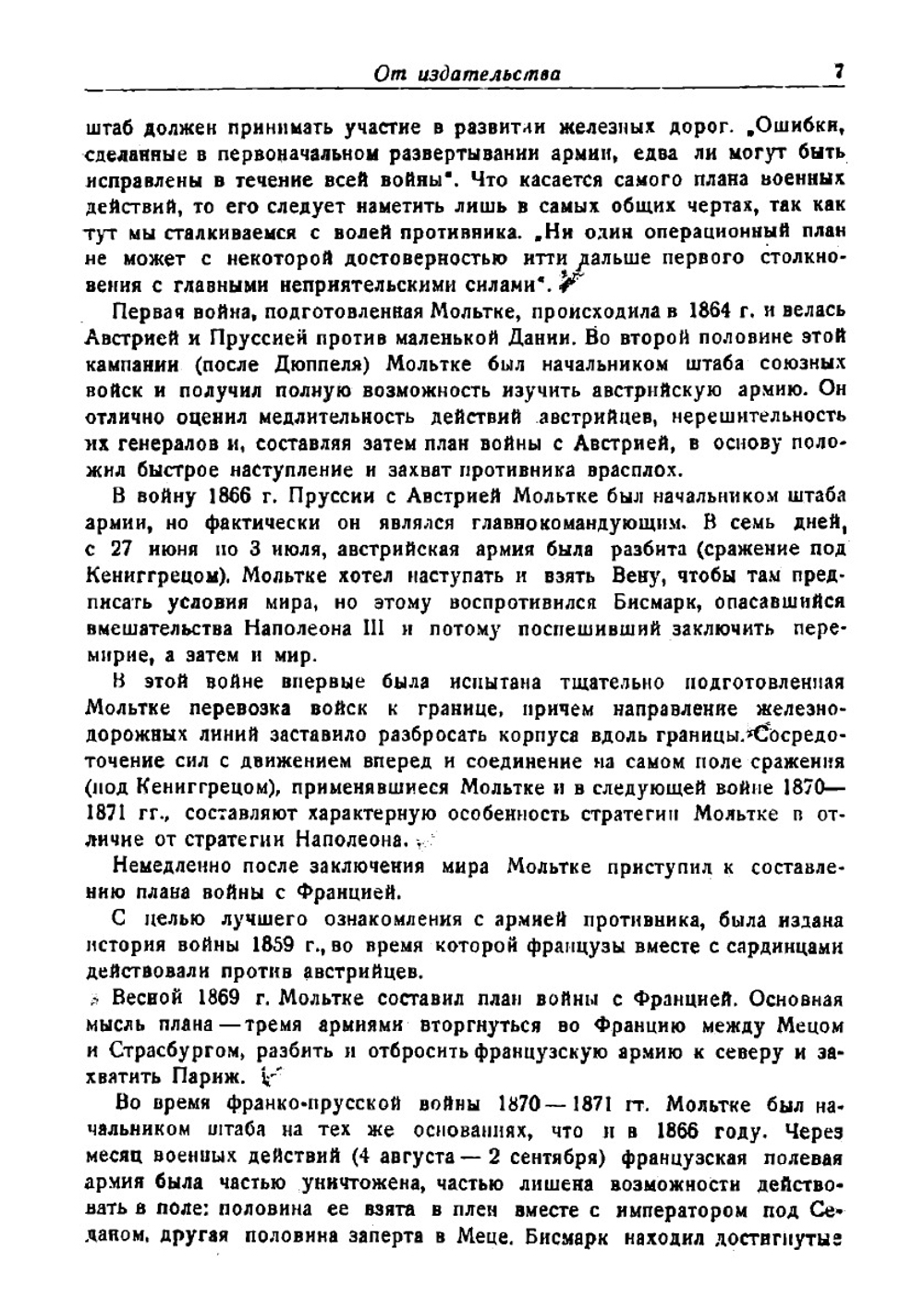Военные поучения. Оперативная подготовка к сражению | Мольтке Гельмут-Карл-Бернгард фон