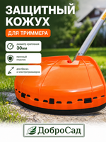 Кожух для триммера 30мм диаметр