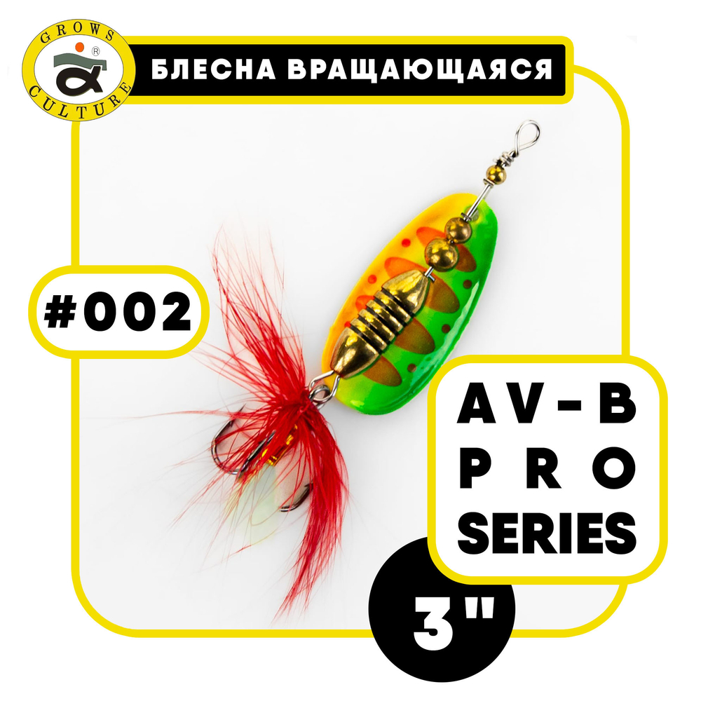 Блесна вращающаяся Grows Culture AV-B Pro Series 3"