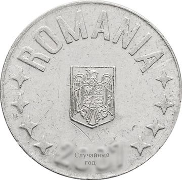 10 бань 2005-2019 Румыния