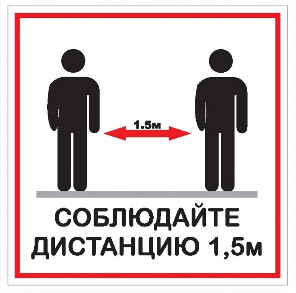 Табличка 200х200 Соблюдай дистанцию 12FC1216