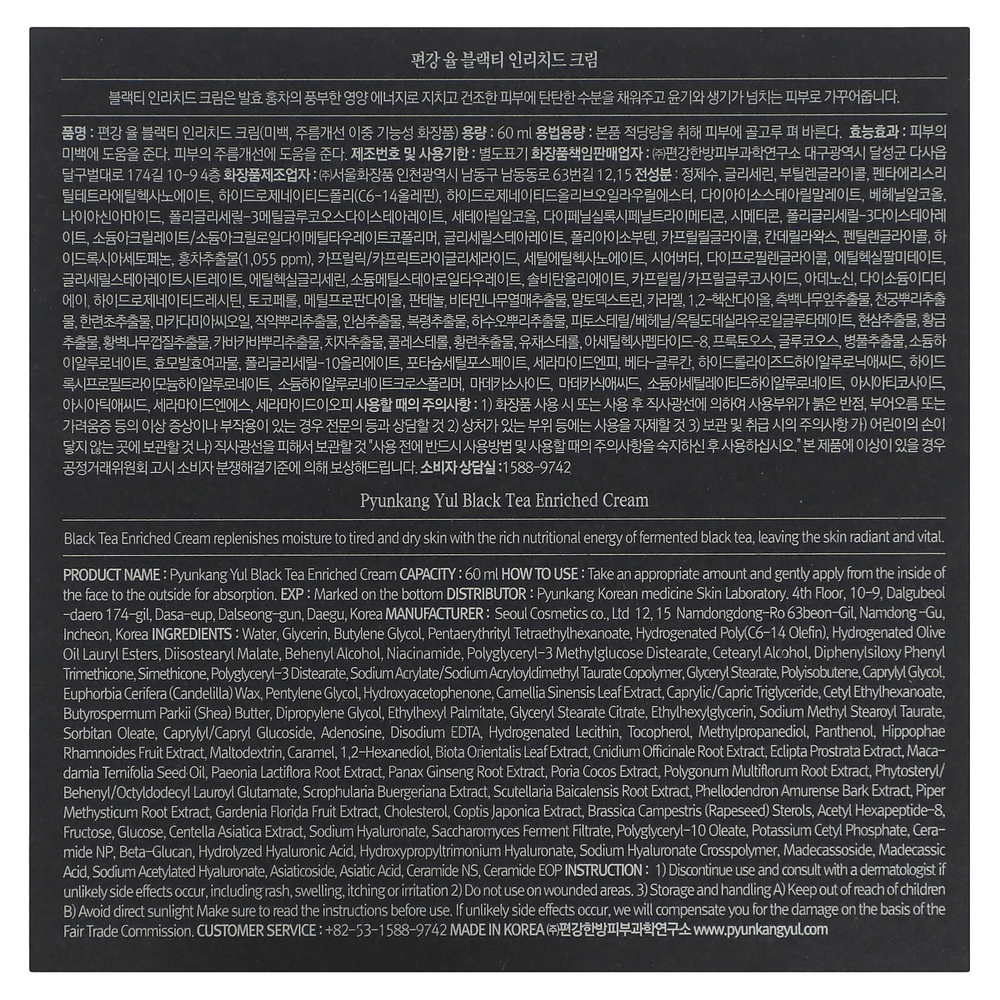 Pyunkang Yul, Обогащенный крем с черным чаем, 60 мл (2,02 жидк. унц.)