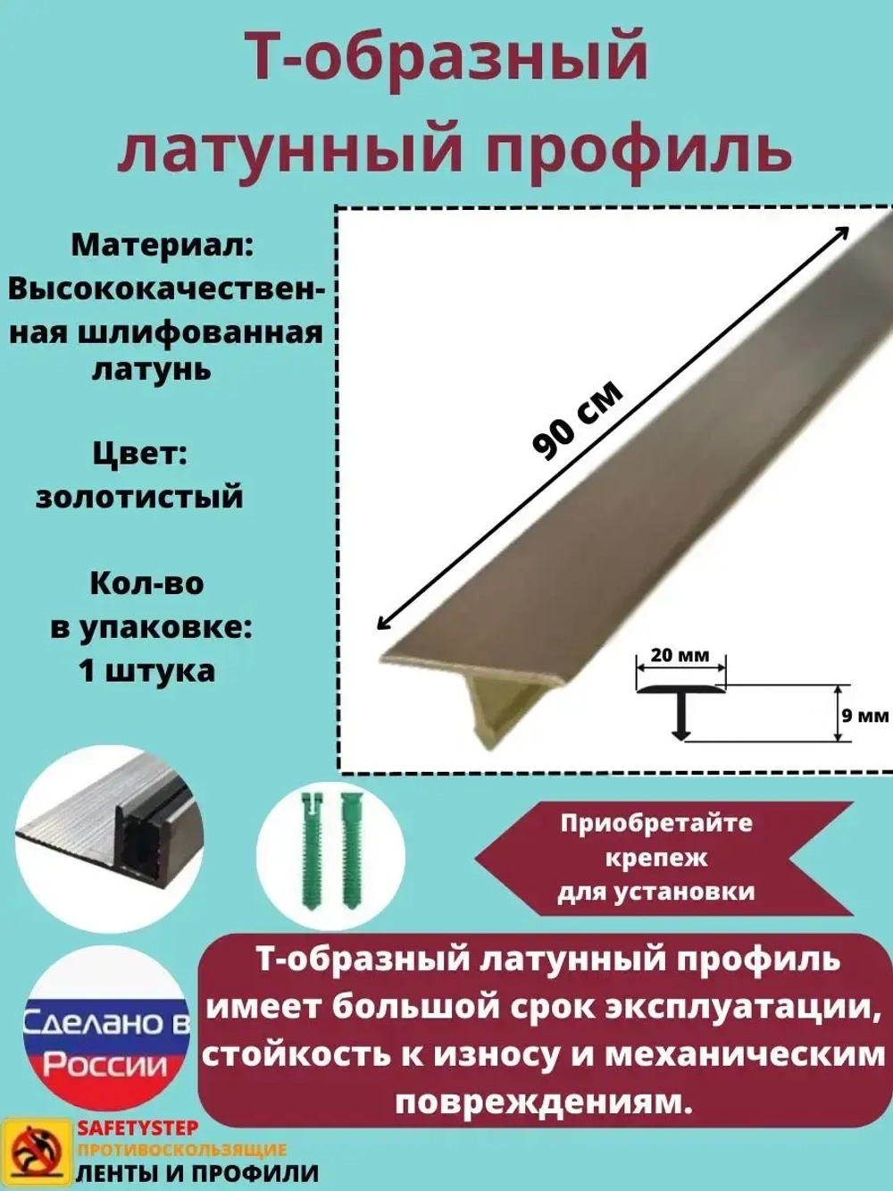 Т-образный латунный профиль 20мм, шлифованный, 0.9м, порожек