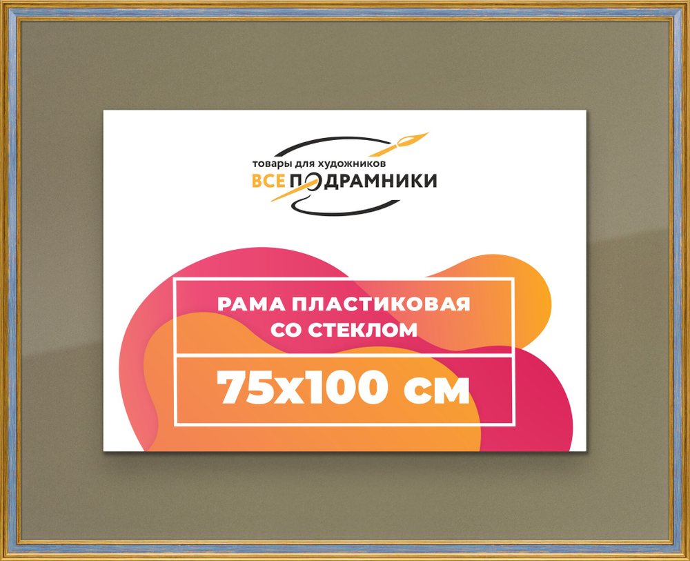 Рамка 75x100 для постера и фотографий