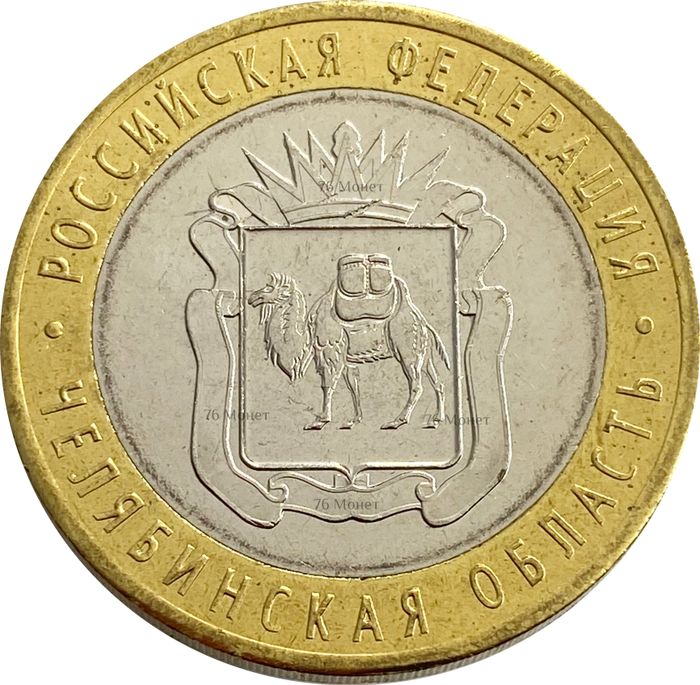 10 рублей 2014 Челябинская область (Российская Федерация)