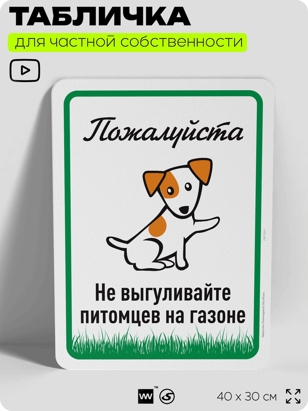 Табличка для частной территории "Пожалуйста, не выгуливайте питомцев на газоне", на дом, для участка, организаций и частных территорий, предупреждающая, 40х30 см, Silver Plane x Айдентика Технолоджи