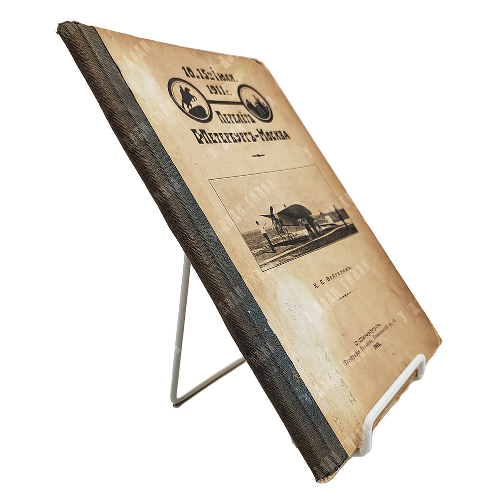 Вейгелин К. Е. Перелет С.-Петербург-Москва. — С.-Петербург: Тип. Усманова, 1911.