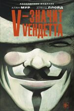 Комикс V - значит Vендетта