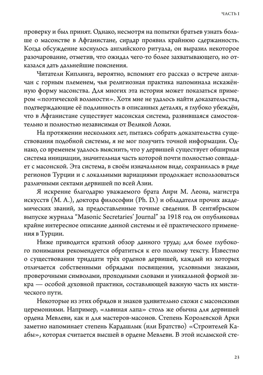 Масонство и Древние Боги. 2 тома