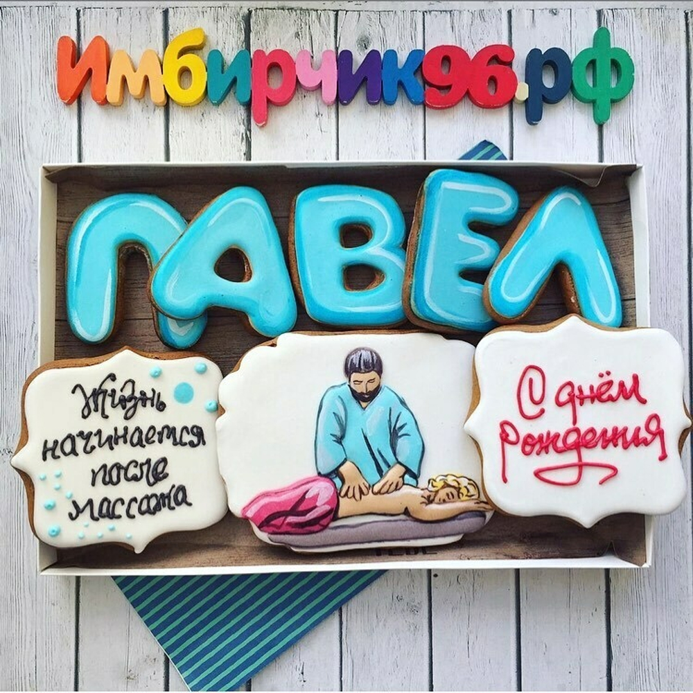 Имбирные пряники Имена Павел