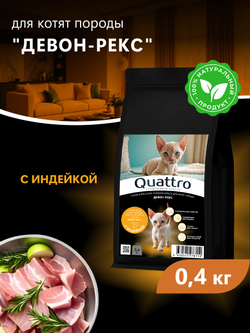 Корм сухой для котят породы Девон-рекс, с индейкой, 400 гр, QUATTRO