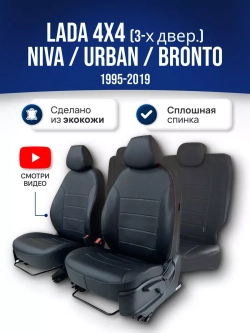 Чехлы Лада Нива 4x4 (1995-2019)